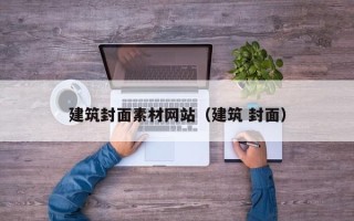 汉川建筑封面素材网站（建筑 封面）