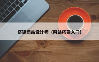 汉川搭建网站设计师（网站搭建入门）