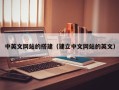 汉川中英文网站的搭建（建立中文网站的英文）