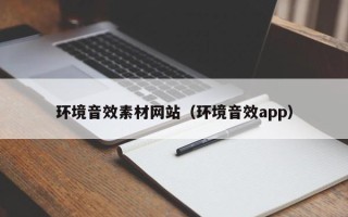 汉川环境音效素材网站（环境音效app）