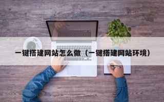 汉川一键搭建网站怎么做（一键搭建网站环境）