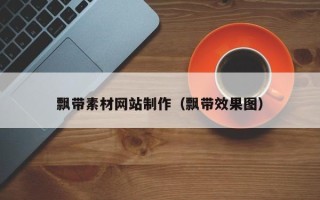 汉川飘带素材网站制作（飘带效果图）