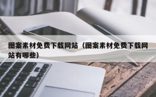 汉川图案素材免费下载网站（图案素材免费下载网站有哪些）