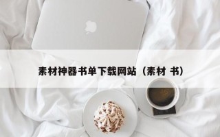 汉川素材神器书单下载网站（素材 书）
