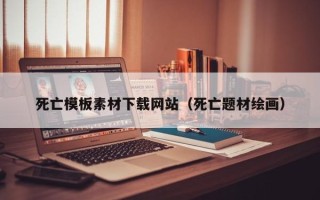 汉川死亡模板素材下载网站（死亡题材绘画）