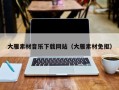 汉川大雁素材音乐下载网站（大雁素材免抠）