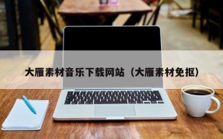 汉川大雁素材音乐下载网站（大雁素材免抠）
