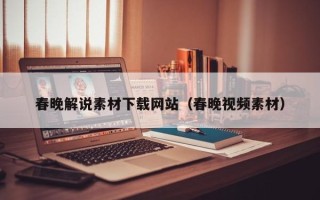 汉川春晚解说素材下载网站（春晚视频素材）