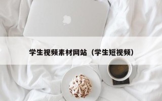 汉川学生视频素材网站（学生短视频）