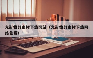 汉川光影裁剪素材下载网站（光影裁剪素材下载网站免费）