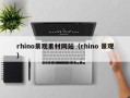 汉川rhino景观素材网站（rhino 景观）