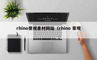 汉川rhino景观素材网站（rhino 景观）