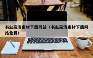 汉川书虫高清素材下载网站（书虫高清素材下载网站免费）