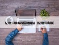 汉川亿速云服务器搭建网站（亿速云客服）