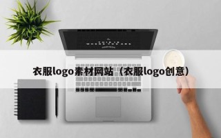 汉川衣服logo素材网站（衣服logo创意）