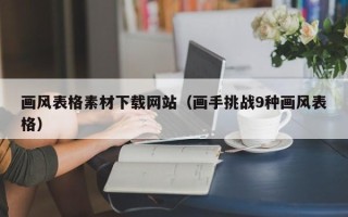 汉川画风表格素材下载网站（画手挑战9种画风表格）
