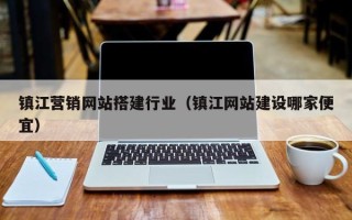 汉川镇江营销网站搭建行业（镇江网站建设哪家便宜）