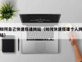 汉川如何自己快速搭建网站（如何快速搭建个人网站）